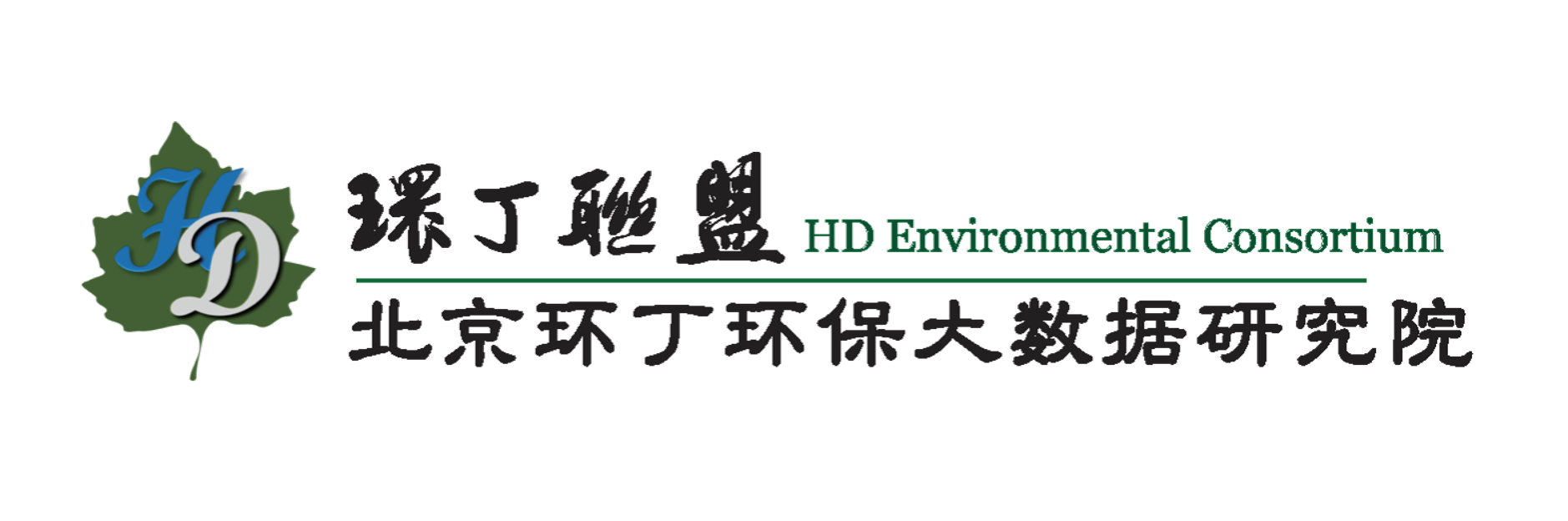 操婊子的好电影关于拟参与申报2020年度第二届发明创业成果奖“地下水污染风险监控与应急处置关键技术开发与应用”的公示